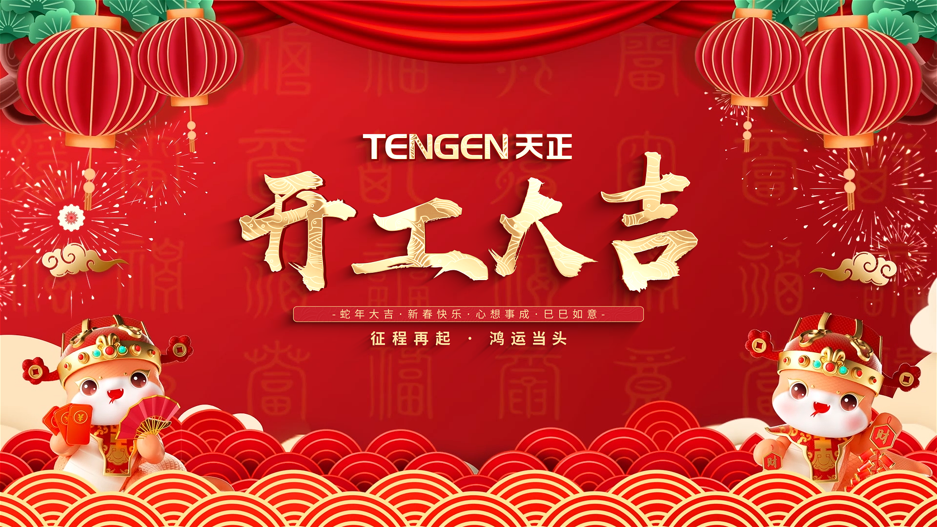 开工大吉丨征程再起，鸿运当头！ 全体Stake人共赴新程，祝大家巳巳如意，财源滚滚！